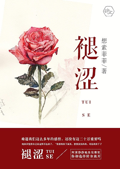 褪涩